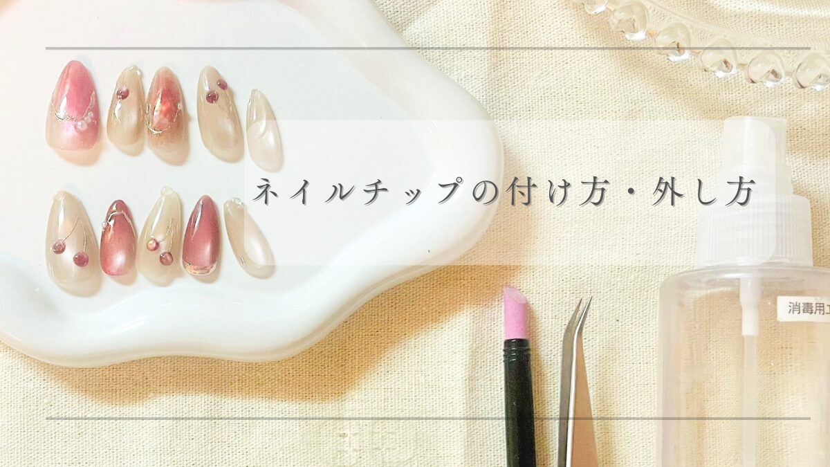 ネイルチップの付け方・外し方の解説用アイキャッチ画像