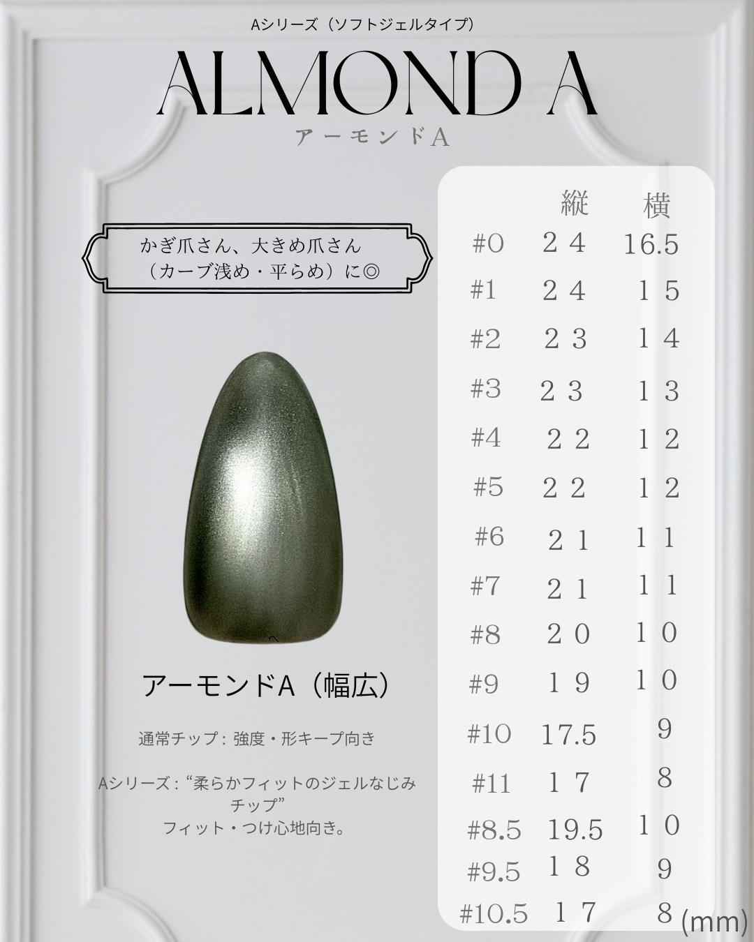アーモンドA（幅広）─ ALMOND A のネイルチップサイズ表（縦・横 mm）