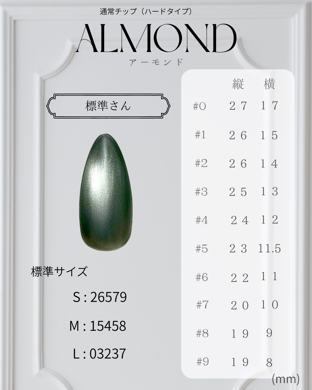 アーモンド ─ ALMOND のネイルチップサイズ表（縦・横 mm）