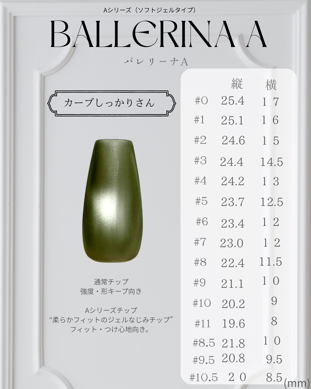 バレリーナA ─ BALLERINA A のネイルチップサイズ表（縦・横 mm）