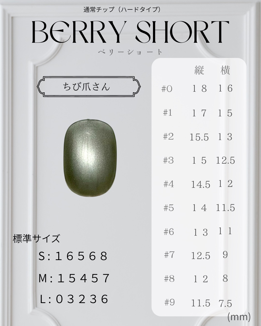 ベリーショート ─ BERRY SHORT のネイルチップサイズ表（縦・横 mm）