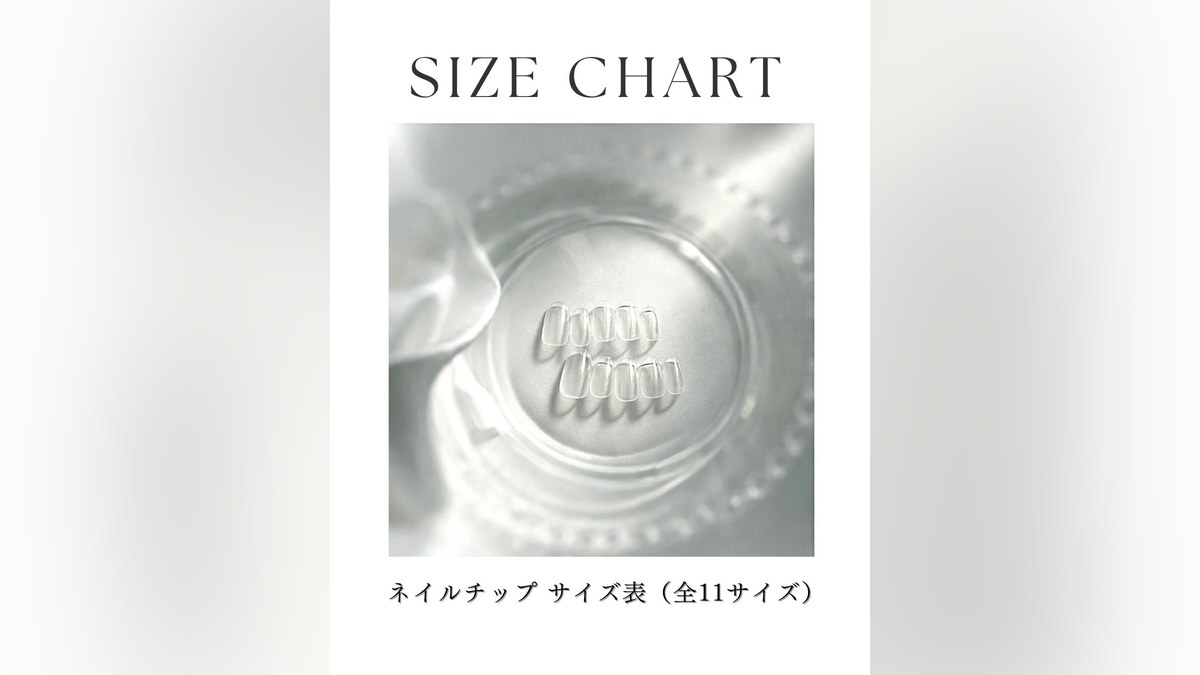 ネイルチップ サイズ表（全11サイズ）るかねぃる