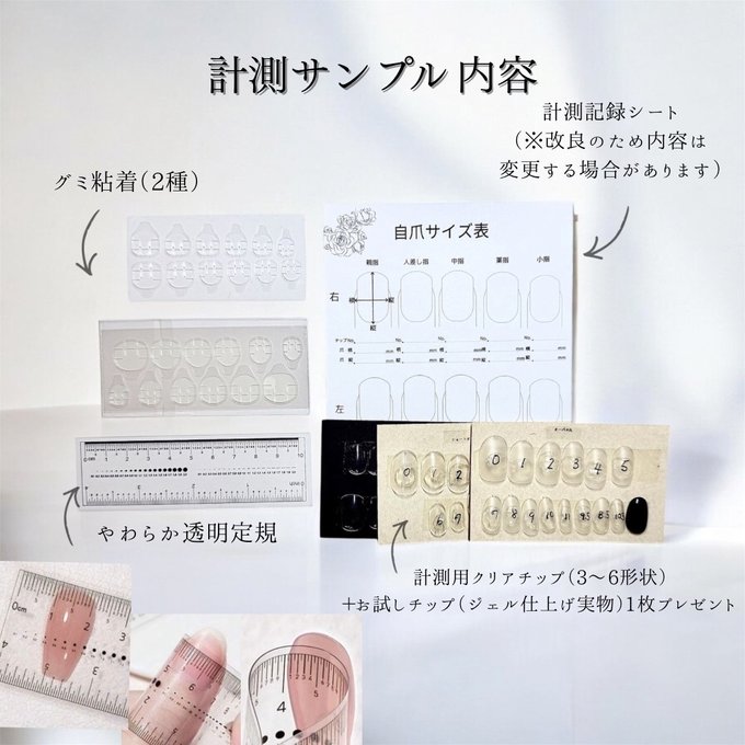 ネイルチップ計測サンプルの内容（グミ粘着・計測記録シート・やわらか透明定規・計測用クリアチップ）