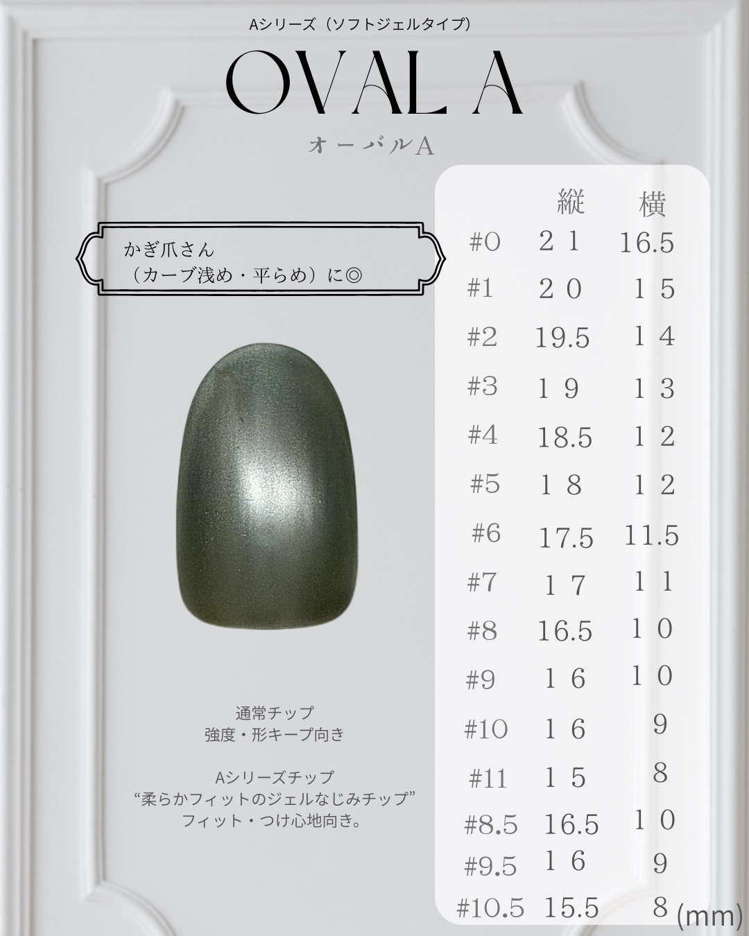 オーバルA ─ OVAL A のネイルチップサイズ表（縦・横 mm）