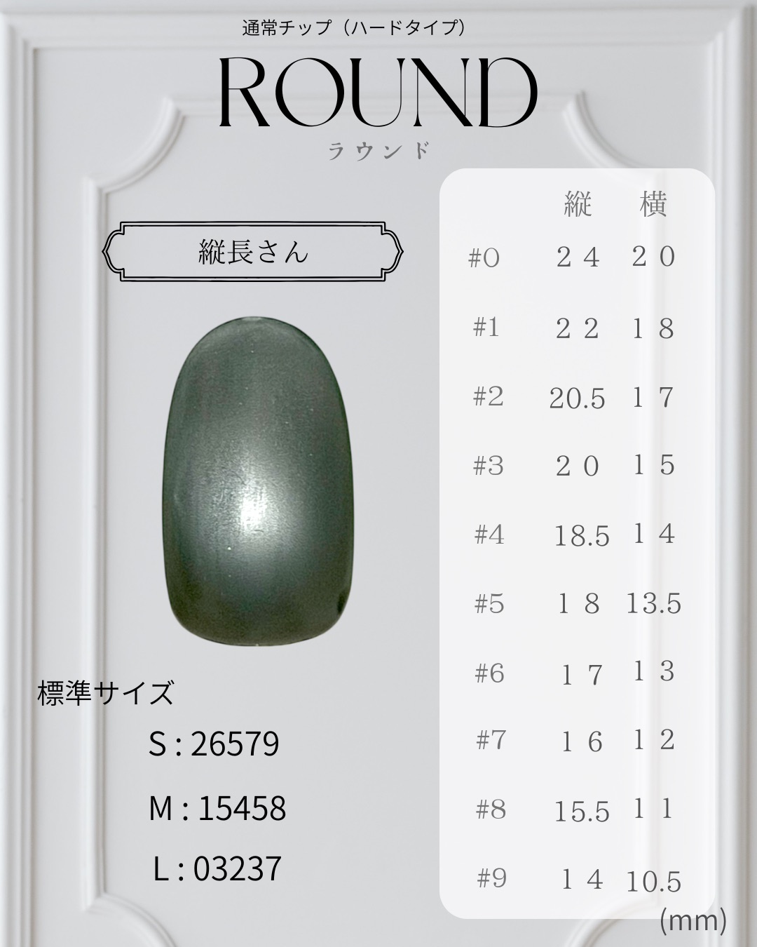 ラウンド ─ ROUND のネイルチップサイズ表（縦・横 mm）