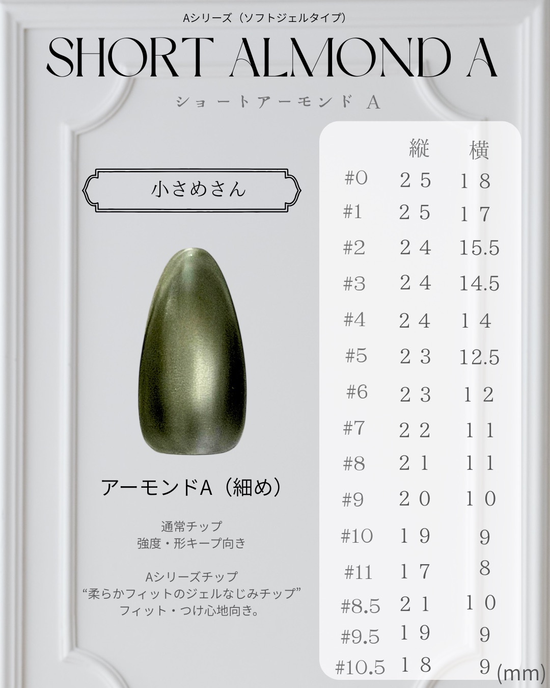 ショートアーモンドA（細め）─ SHORT ALMOND A のネイルチップサイズ表（縦・横 mm）