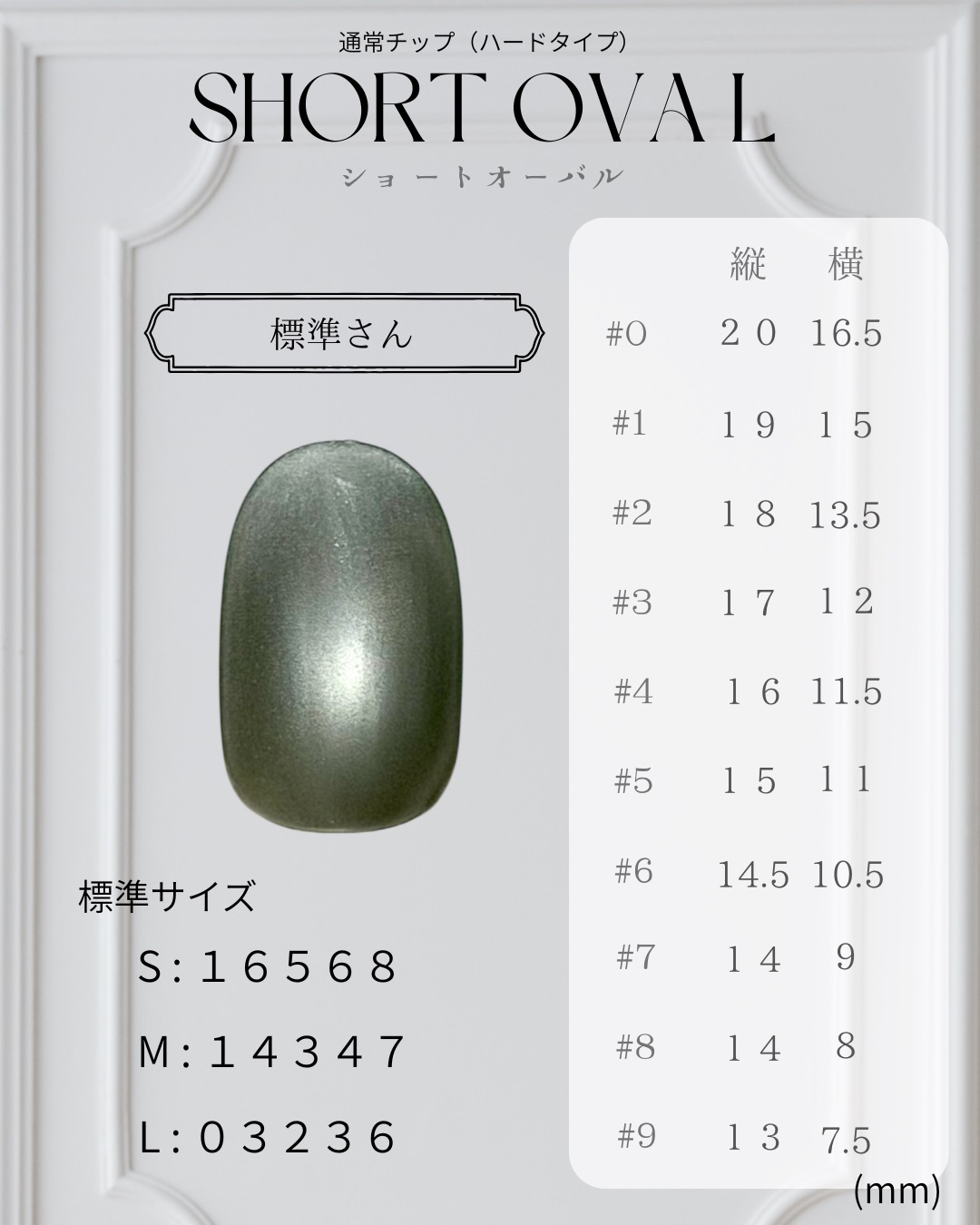 ショートオーバル ─ SHORT OVAL のネイルチップサイズ表（縦・横 mm）