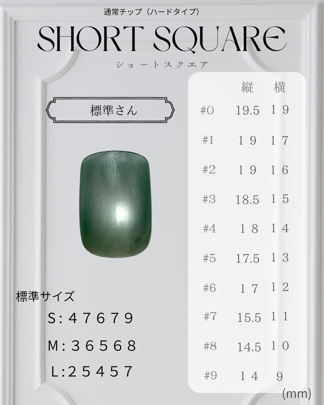 ショートスクエア ─ SHORT SQUARE のネイルチップサイズ表（縦・横 mm）