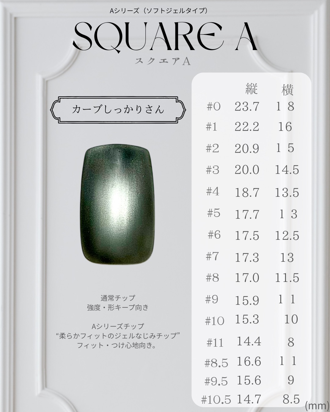 スクエアA ─ SQUARE A のネイルチップサイズ表（縦・横 mm）